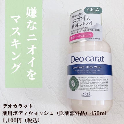 デオカラット 薬用ボディウォッシュ/デオカラット/ボディソープを使ったクチコミ(2枚目)