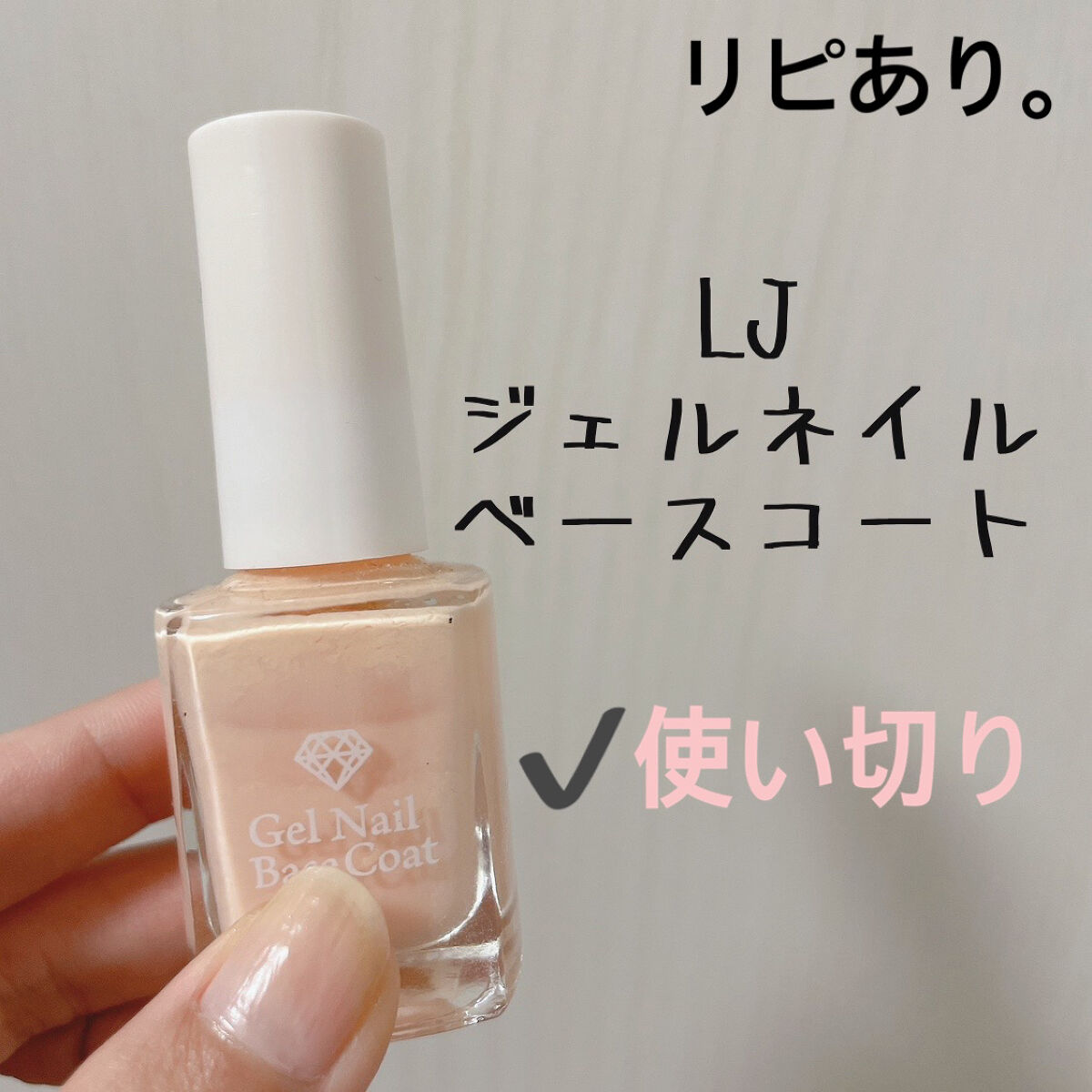 【匿名配送】セリア　ジェルネイル　ベースコート20本セット 試してみたセリア LJ ジェルネイルベースコートのリアルな口コミ