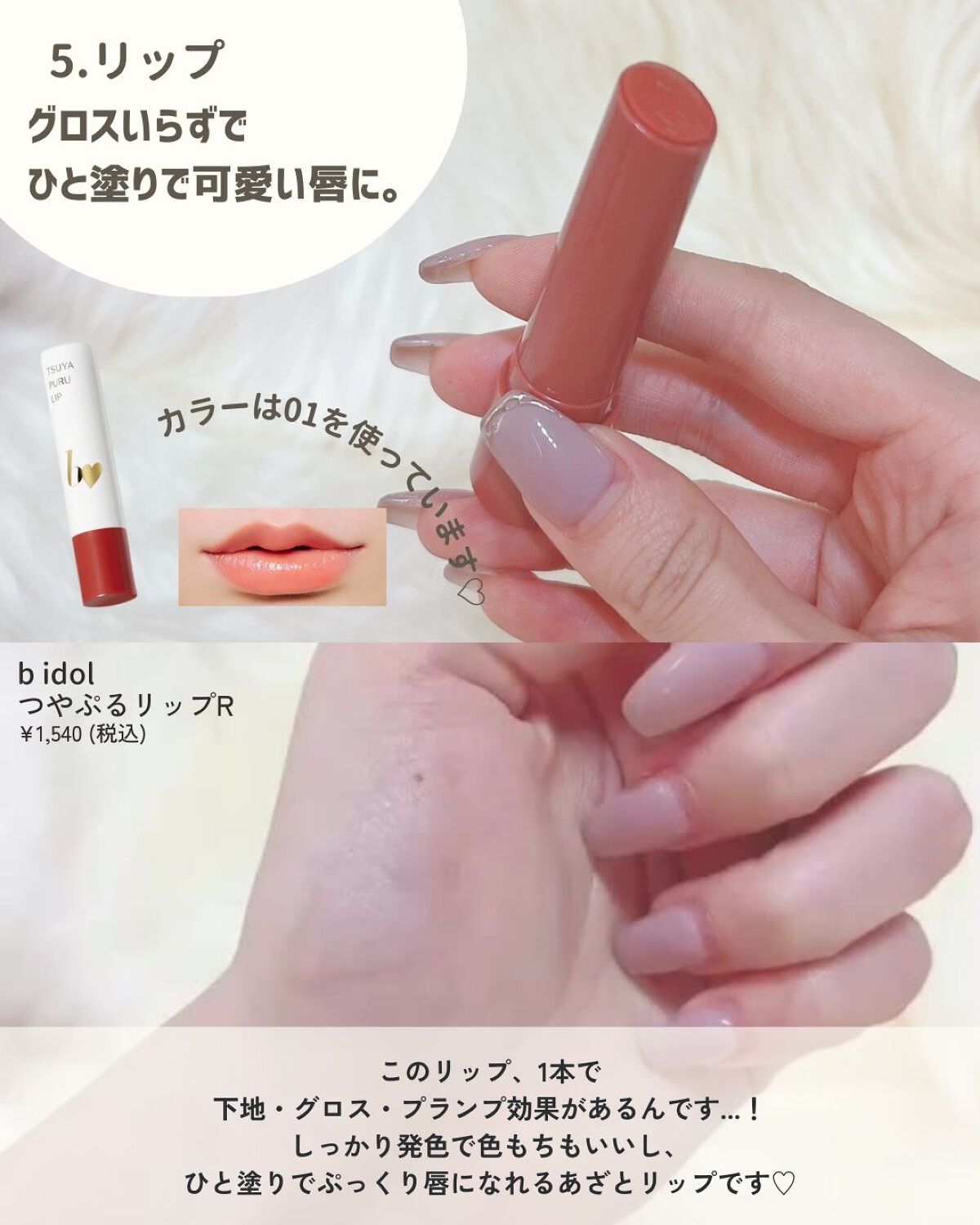 つやぷるリップR/b idol/口紅を使ったクチコミ(7枚目)