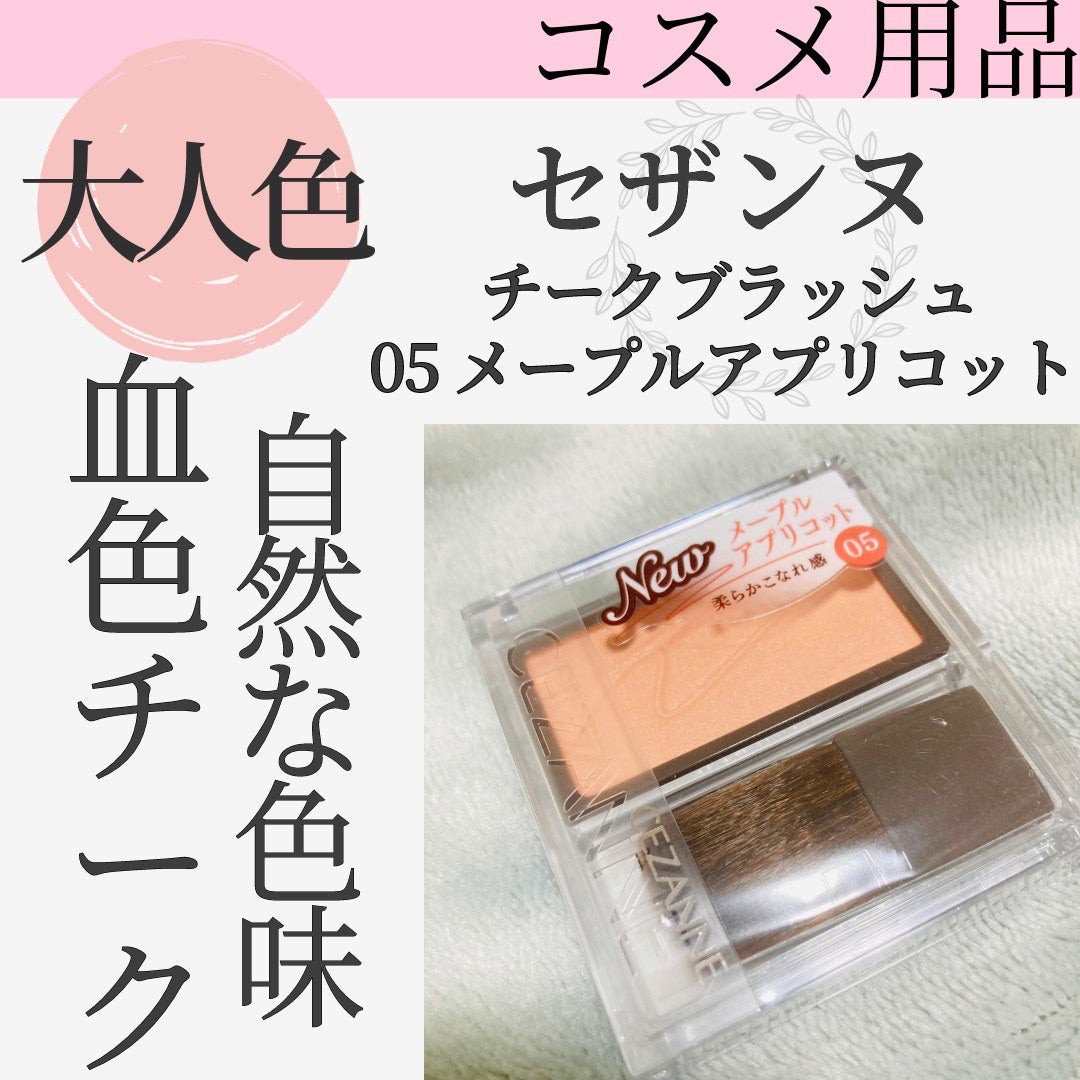 チークブラッシュ/CEZANNE/パウダーチークを使ったクチコミ(1枚目)