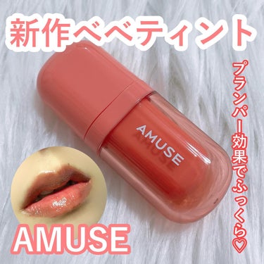 べべティント 05 ヌードパンプキン/AMUSE/口紅を使ったクチコミ（1枚目）