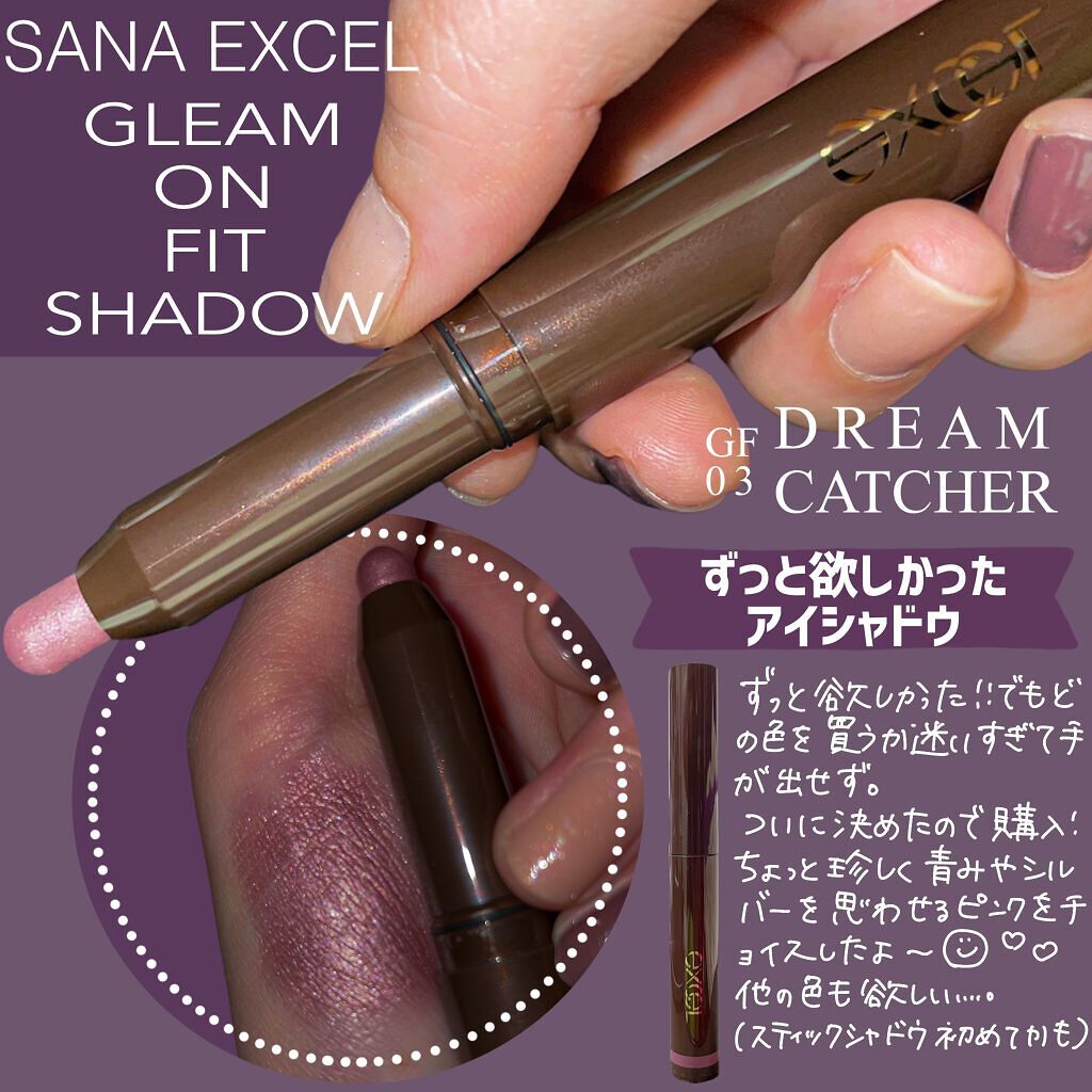 グリームオンフィットシャドウ GF03 ドリームキャッチャー/excel/スティックアイシャドウを使ったクチコミ（1枚目）