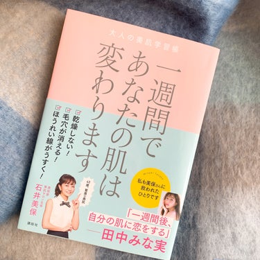 講談社 一週間であなたの肌が変わりますのクチコミ「普段美容に関する本はVoCEしか買わない私が
唯一VoCE以外に持っている美容本が
石井美保さ.....」（1枚目）