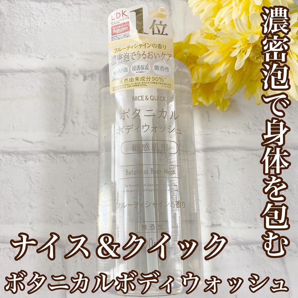 ボタニカルボディウォッシュ フルーティミュゲの香り/NICE ＆ QUICK/ボディソープを使ったクチコミ（1枚目）