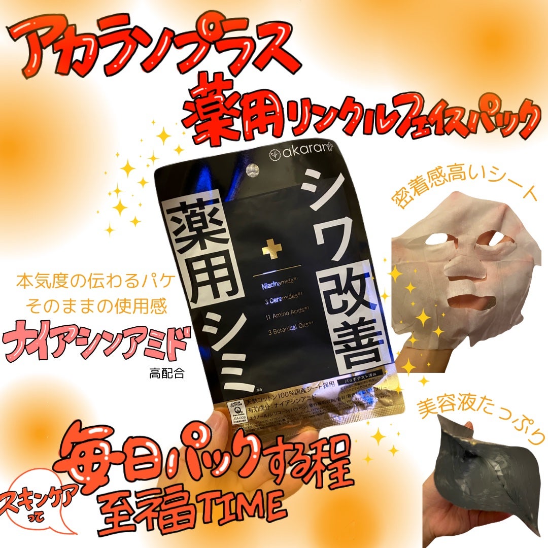薬用リンクルフェイスマスク/akaran+/シートマスク・パックを使ったクチコミ(1枚目)