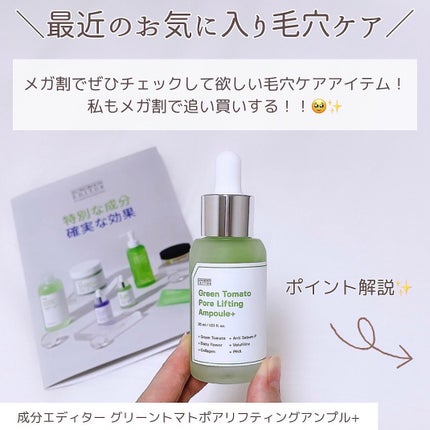 グリーントマトポアリフティングアンプル+/SUNGBOON EDITOR(成分エディター)/美容液を使ったクチコミ(2枚目)