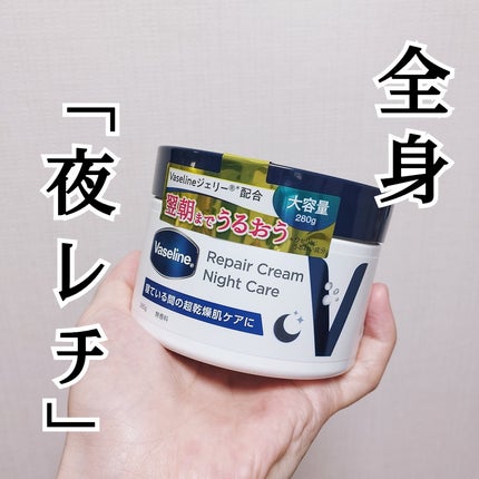 ヴァセリンリペアクリームナイトケア/ヴァセリン/ボディクリームを使ったクチコミ(1枚目)