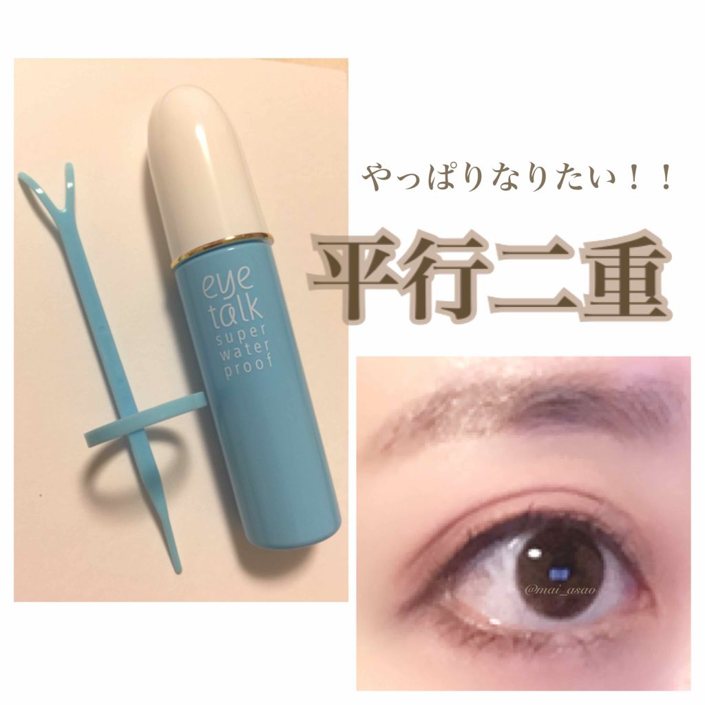 アイトーク スーパーウォータープルーフ/アイトーク/二重まぶた用アイテムを使ったクチコミ(1枚目)