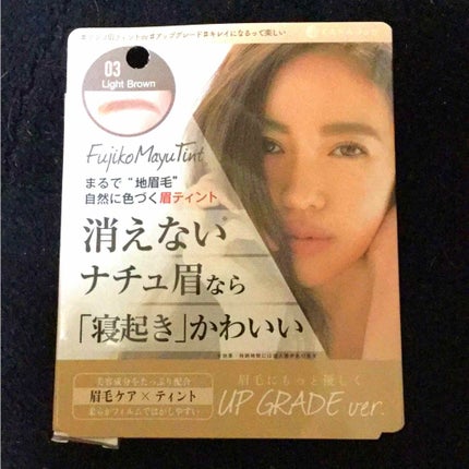 フジコ眉ティントSV/Fujiko/眉ティントを使ったクチコミ(1枚目)