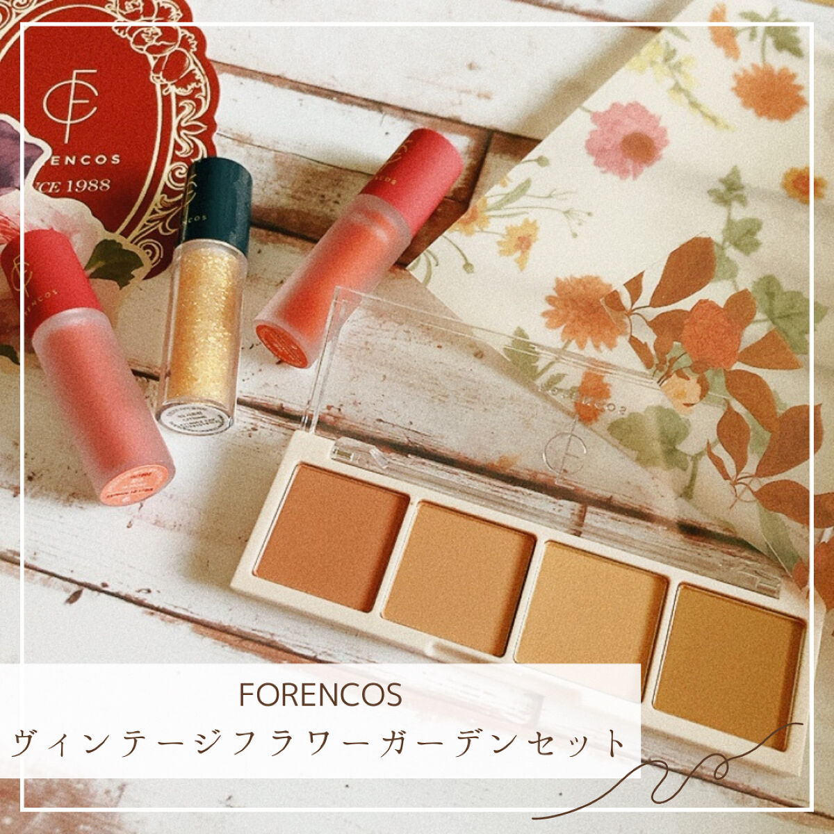 ヴィンテージフラワーガーデンセット/フォレンコス/メイクアップキットを使ったクチコミ（1枚目）