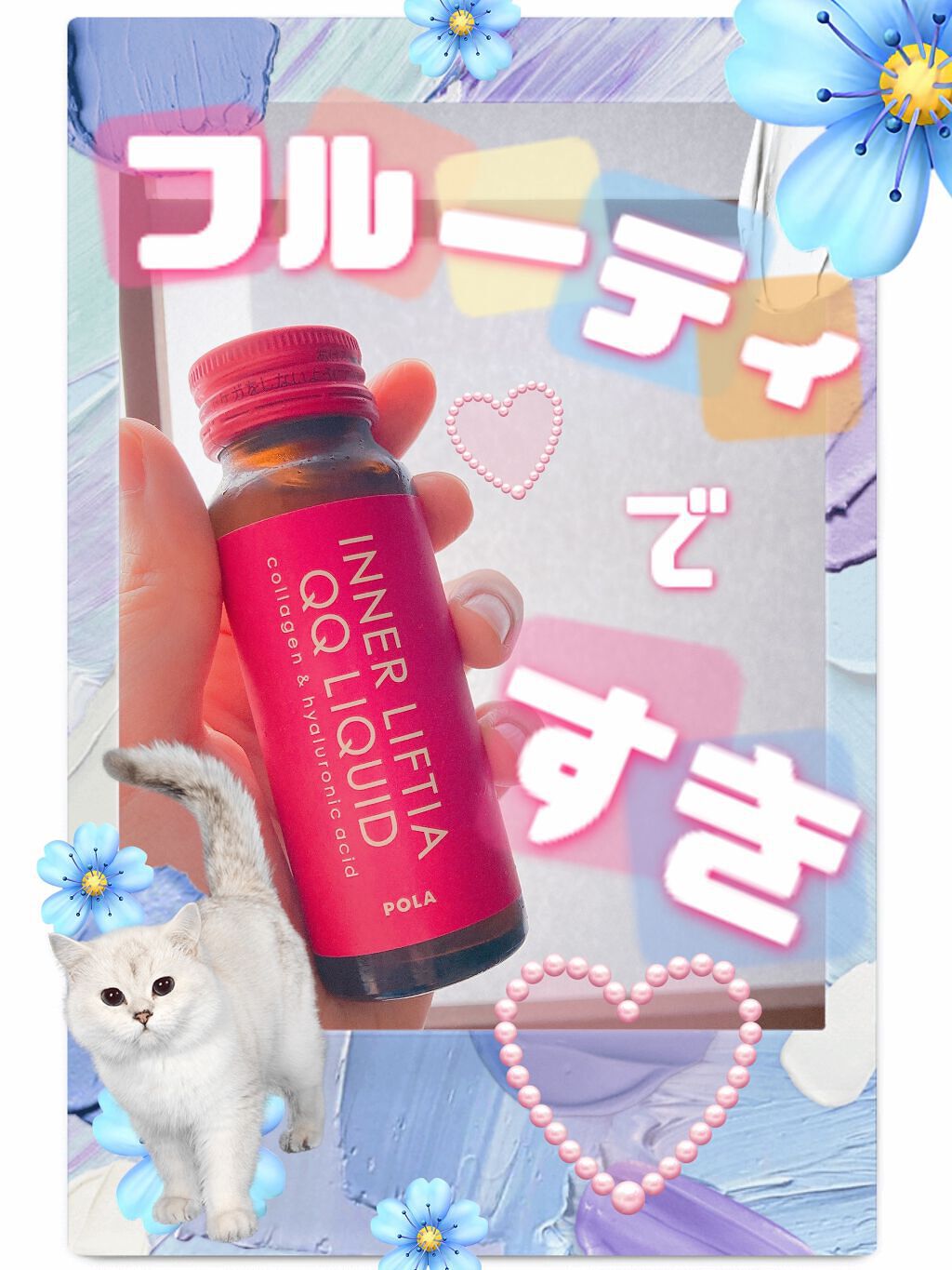 インナーリフティア QQリキッド/POLA/美容ドリンクを使ったクチコミ（1枚目）