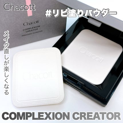 コンプレクションクリエイター/チャコット・コスメティクス/プレストパウダーを使ったクチコミ(1枚目)