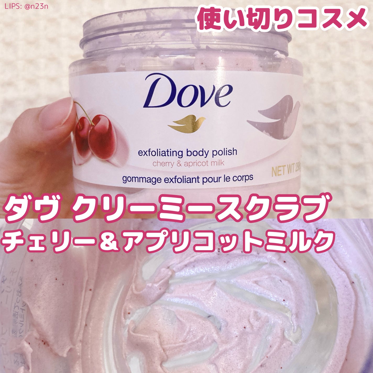 ダヴ ふわとろ クリーミースクラブ チェリー&アプリコットミルク/ダヴ/ボディスクラブを使ったクチコミ(1枚目)