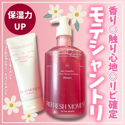 リフレッシュモーメントパフュームシャンプー/トリートメント Jeju Camellia/Free Moment /市販シャンプーを使ったクチコミ(1枚目)