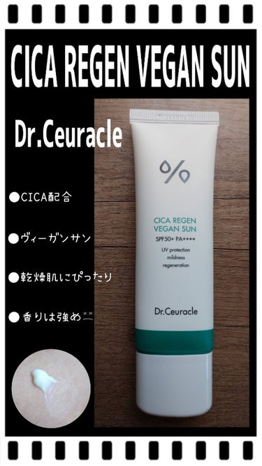 シカリゼンヴィーガンサン/Dr.Ceuracle/日焼け止め・UVケアを使ったクチコミ（1枚目）