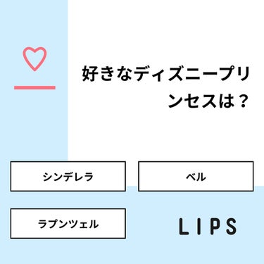 【質問】
好きなディズニープリンセスは？

【回答】
・シンデレラ ：40.0%
・ベル：20.0%
・ラプンツェル：40.0%

#みんなに質問

========================
※