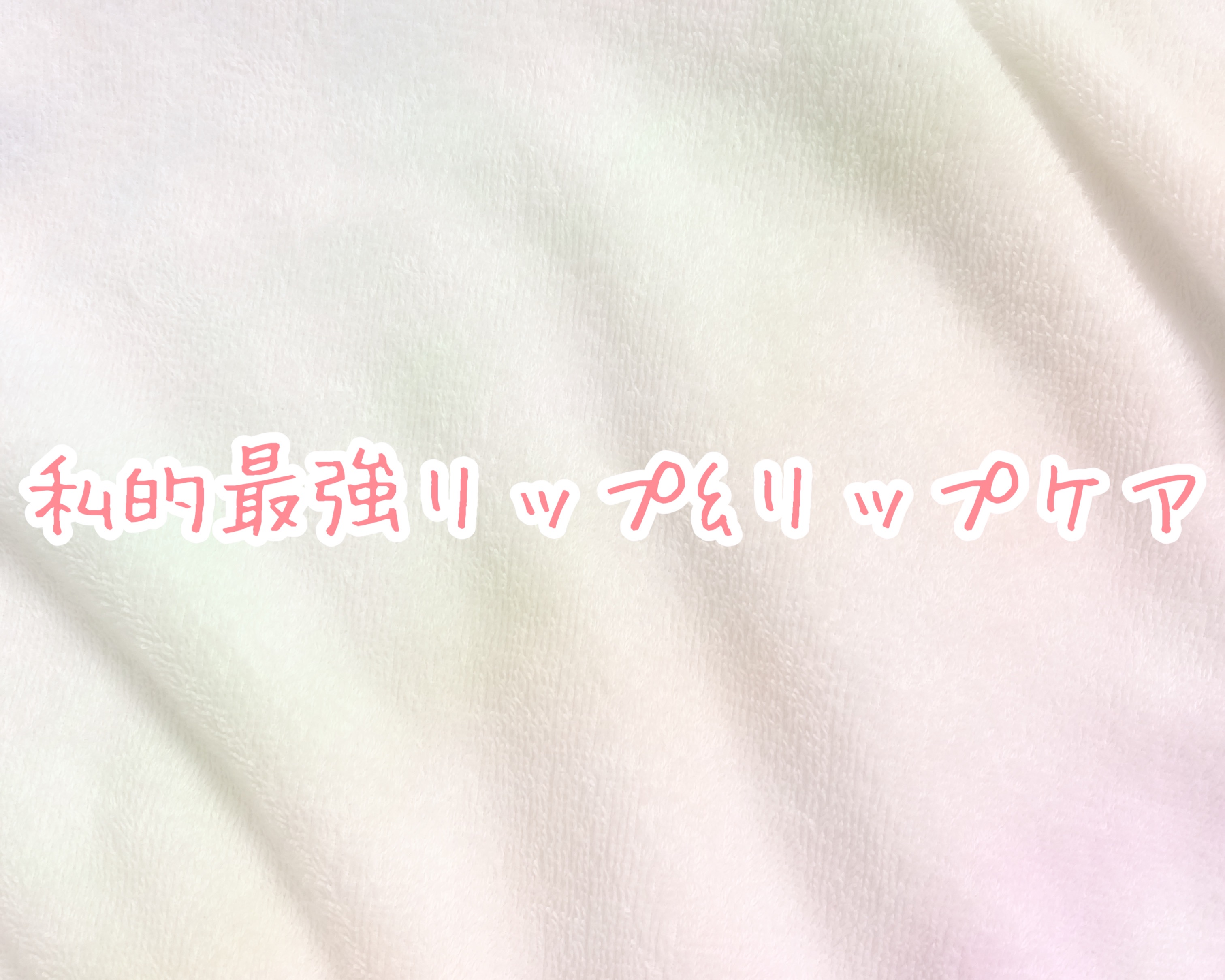 リップスリーピングマスク/LANEIGE/リップバームを使ったクチコミ（1枚目）