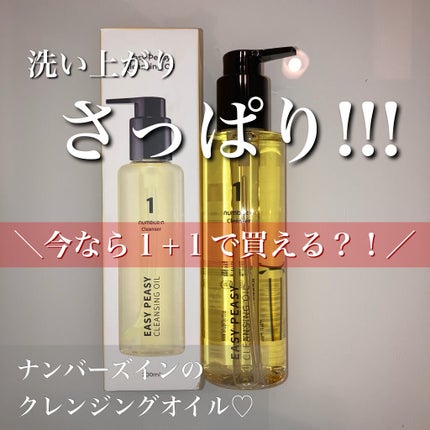 1番 さっぱりすっきりクレンジングオイル/numbuzin/オイルクレンジングを使ったクチコミ(1枚目)