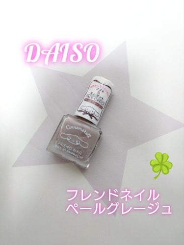 フレンドネイル(リニューアル品)	 2-19(33095)ペールグレージュ/DAISO/マニキュアを使ったクチコミ（1枚目）