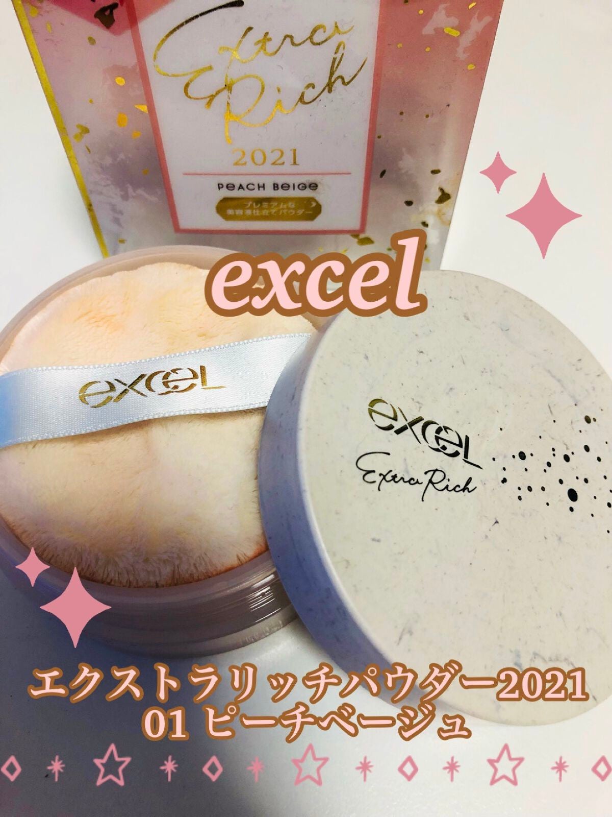 エクストラリッチパウダー ’21/excel/ルースパウダーを使ったクチコミ(1枚目)