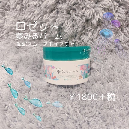 夢みるバーム 海泥スムースモイスチャー/ロゼット/クレンジングバームを使ったクチコミ(1枚目)