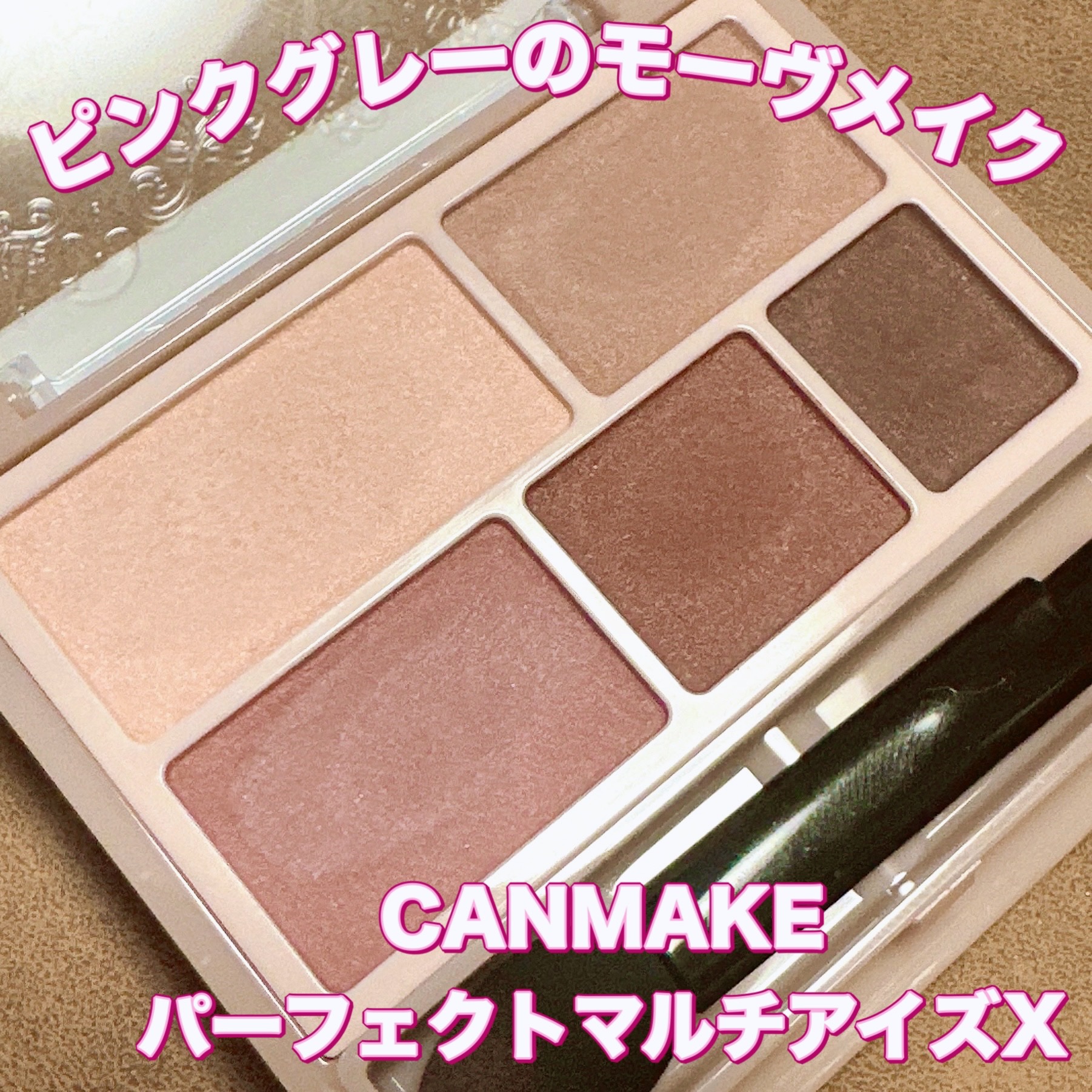 パーフェクトマルチアイズ/キャンメイク/アイシャドウパレットを使ったクチコミ（1枚目）