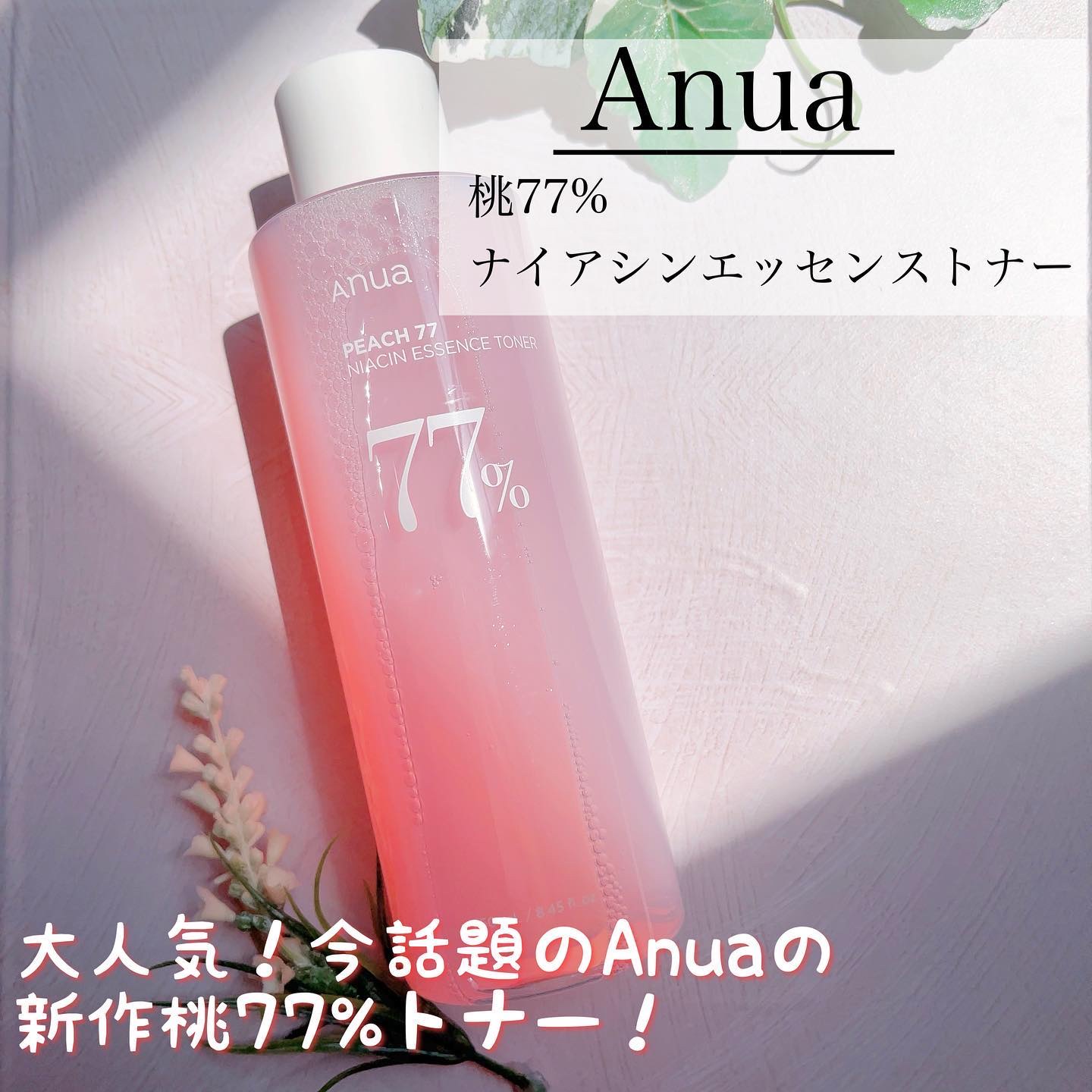 桃77％ナイアシンエッセンストナー 250ml/Anua/化粧水を使ったクチコミ（1枚目）