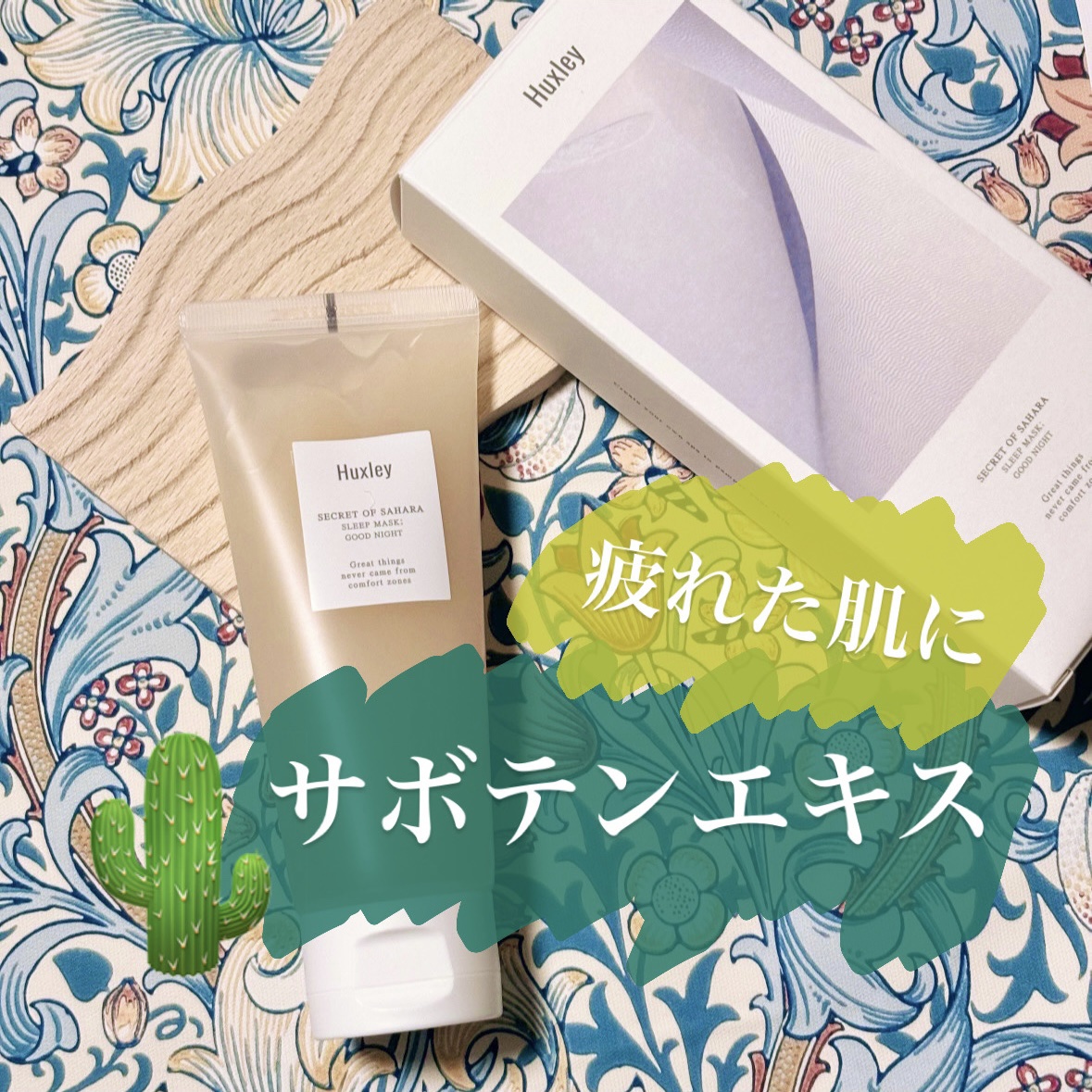 スリープマスク；グッドナイト/Huxley/洗い流すパック・マスクを使ったクチコミ（1枚目）