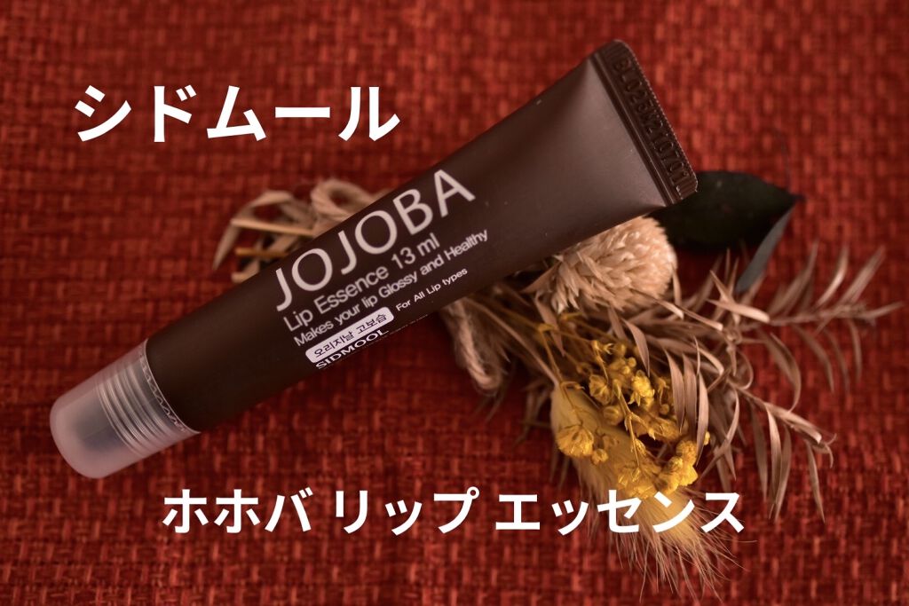  ホホバリップエッセンス/SIDMOOL/リップ美容液を使ったクチコミ（1枚目）