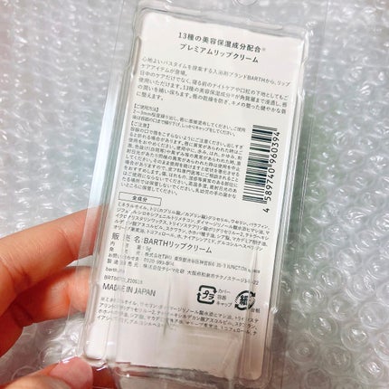 BARTHプレミアムリップクリーム/BARTH/リップクリームを使ったクチコミ(2枚目)