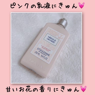 L'OCCITANE オーキデ パフュームモイストミルクのクチコミ「とにかく良い香り！！！
デートの日はこれ！！！！

【ボディケア購入品】

ロクシタン
˗ˏˋ.....」（1枚目）