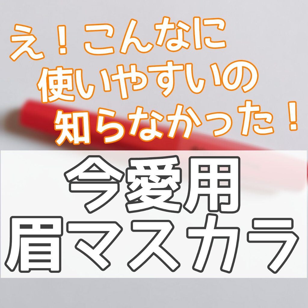 フィルム眉カラー/デジャヴュ/眉マスカラを使ったクチコミ(1枚目)