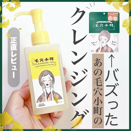 毛穴小町 酵素クレンジングオイル/ソフティモ/オイルクレンジングを使ったクチコミ(1枚目)