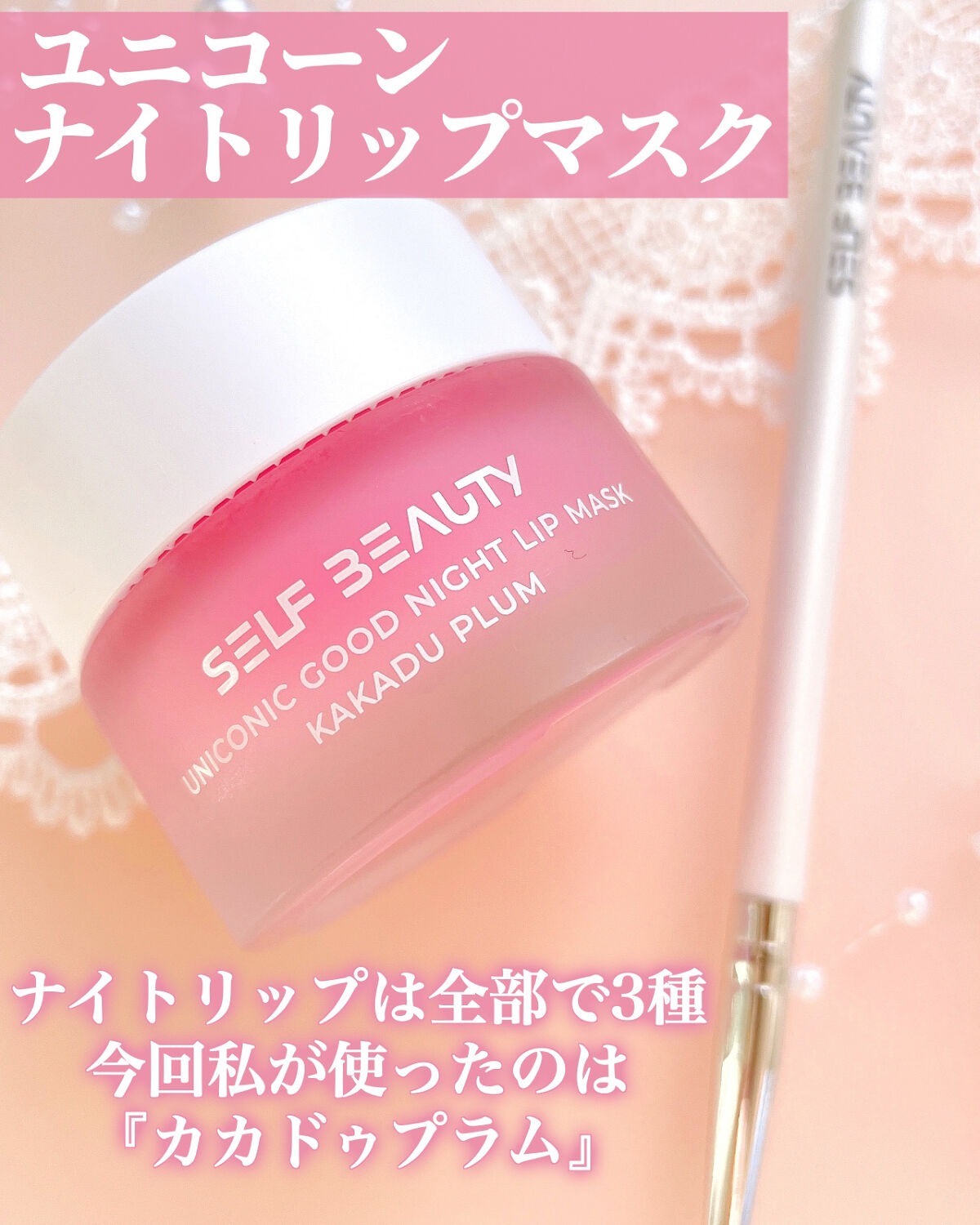 ユニコーングッドナイトリップマスク カカドゥプラム/SELF BEAUTY/リップマスクを使ったクチコミ（2枚目）