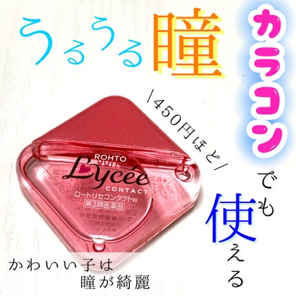 ロートリセコンタクトw(医薬品)/ロート製薬/その他を使ったクチコミ(1枚目)