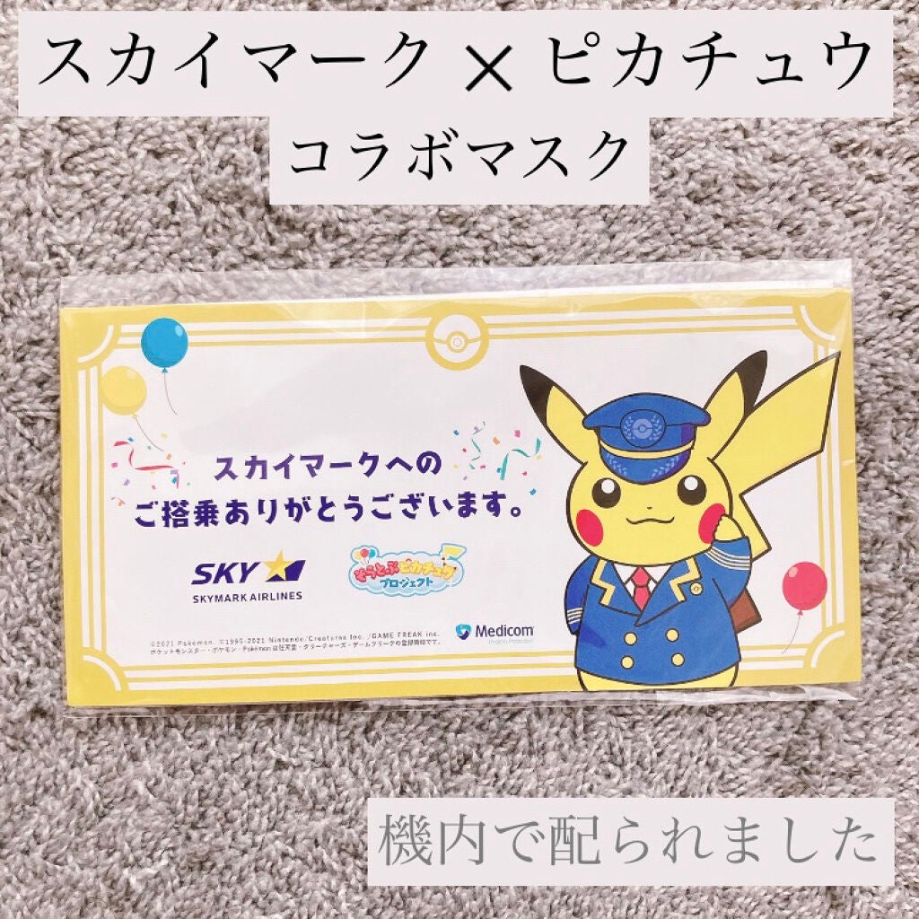 ツナ on LIPS 「先月スカイマーク✈️に乗った時にピカチュウマスクを貰いました♪..」(2枚目)
