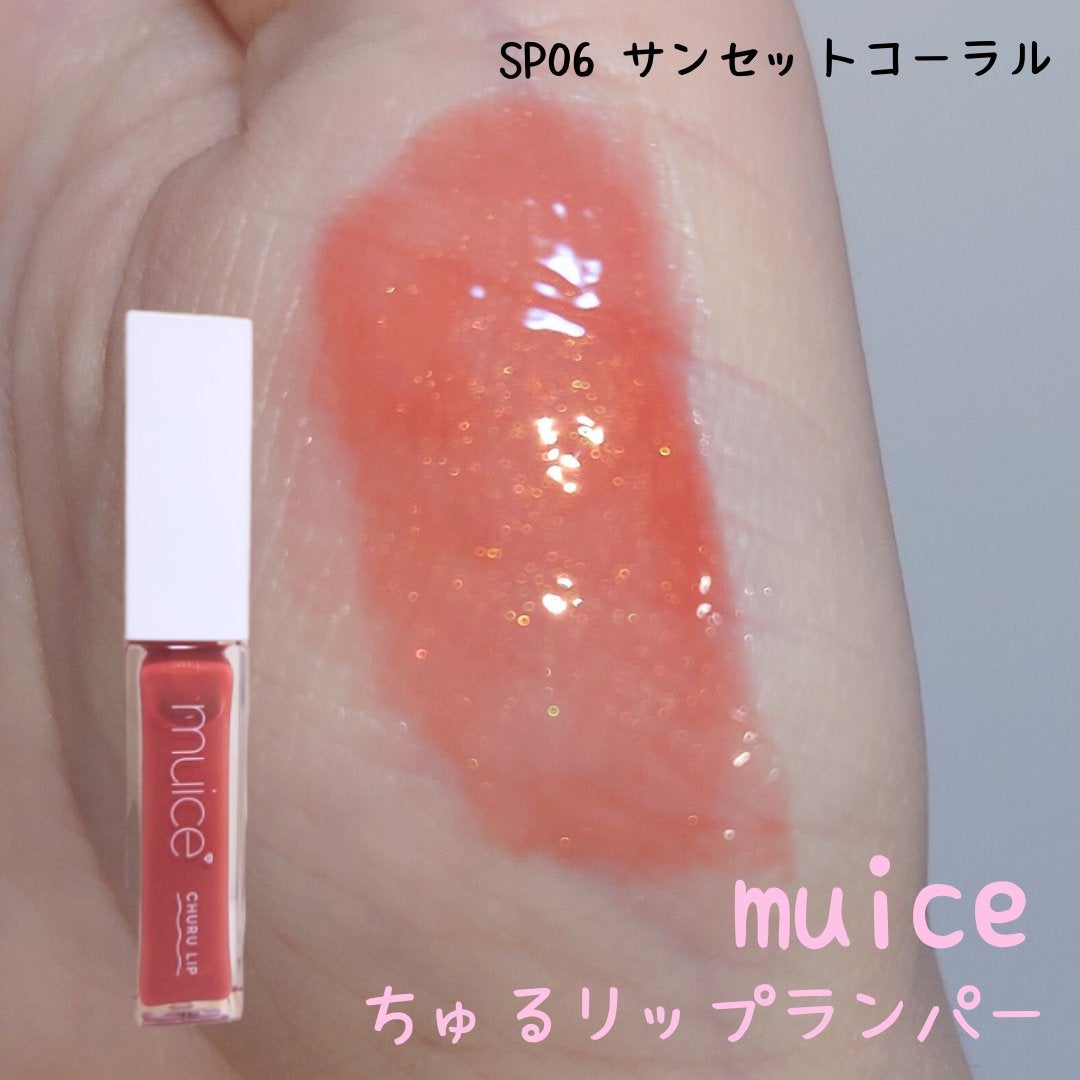 ちゅるリップランパー/muice/リッププランパーを使ったクチコミ(1枚目)