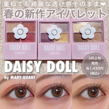 デイジードール アイカラー パレット/DAISY DOLL by MARY QUANT/アイシャドウパレットを使ったクチコミ（1枚目）