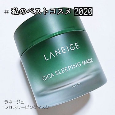 シカスリーピングマスク/LANEIGE/フェイスクリームを使ったクチコミ（1枚目）