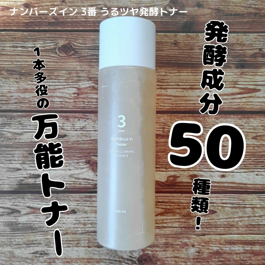 3番 うるツヤ発酵トナー/numbuzin/化粧水を使ったクチコミ(1枚目)