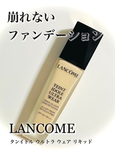 タンイドル ウルトラ ウェア リキッド/LANCOME/リキッドファンデーションを使ったクチコミ（1枚目）