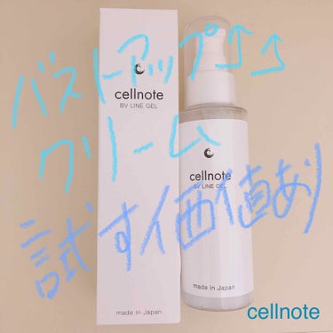 ビーブイラインジェル/cellnote/バスト・ヒップケアを使ったクチコミ（1枚目）