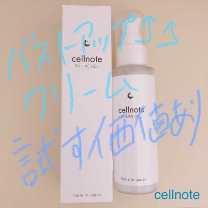 ビーブイラインジェル/cellnote/バスト・ヒップケアを使ったクチコミ(1枚目)