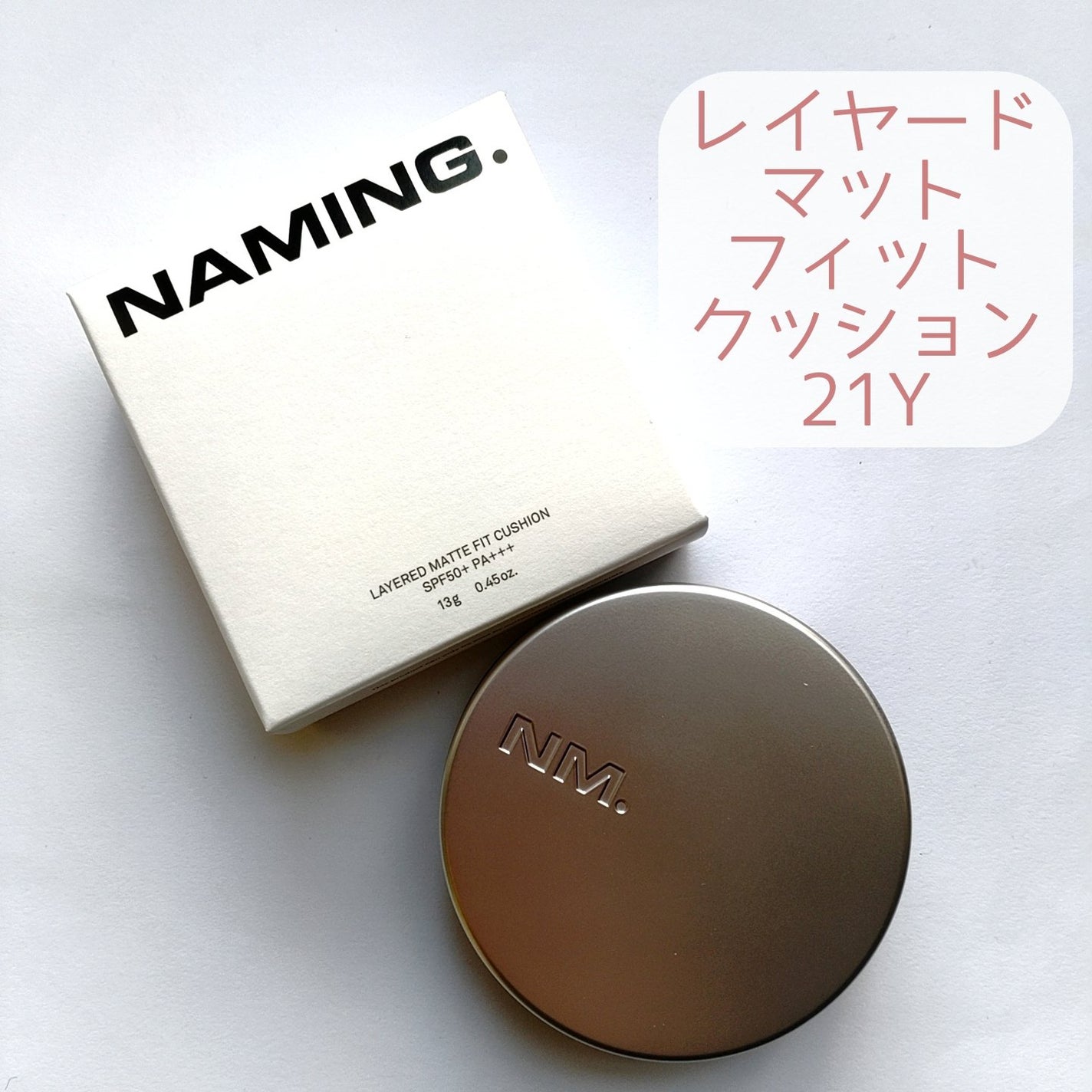 ネーミング レイヤード マット フィットクッション/NAMING./クッションファンデーションを使ったクチコミ(3枚目)