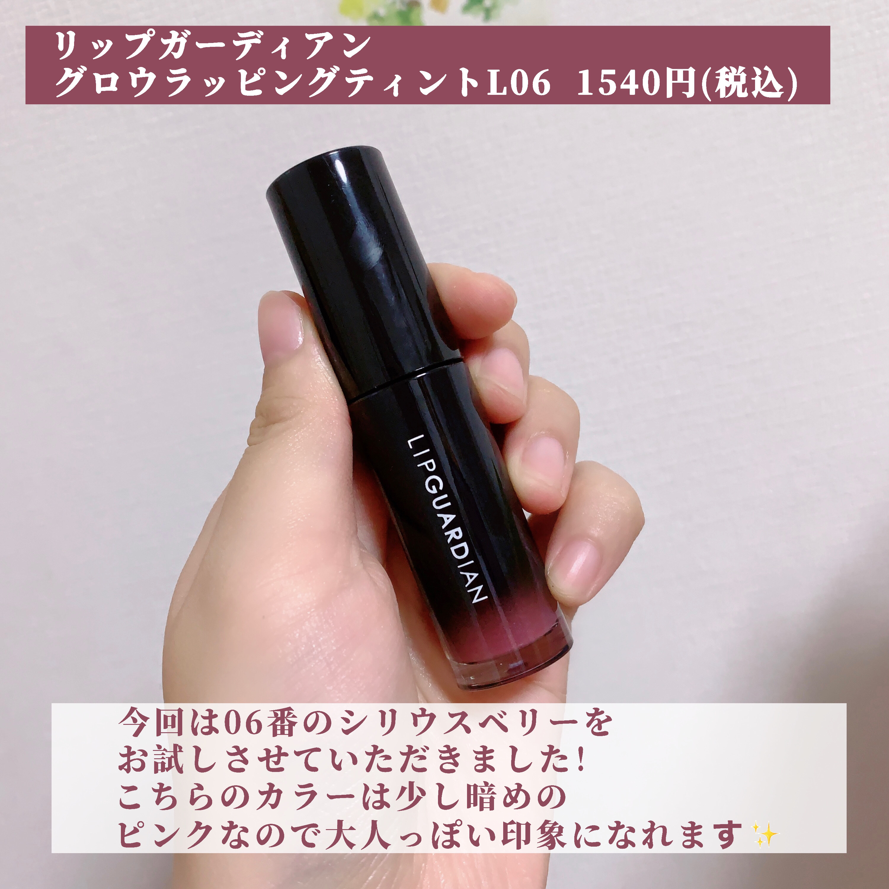 グロウラッピングティント/LIPGUARDIAN/リップティントを使ったクチコミ（2枚目）