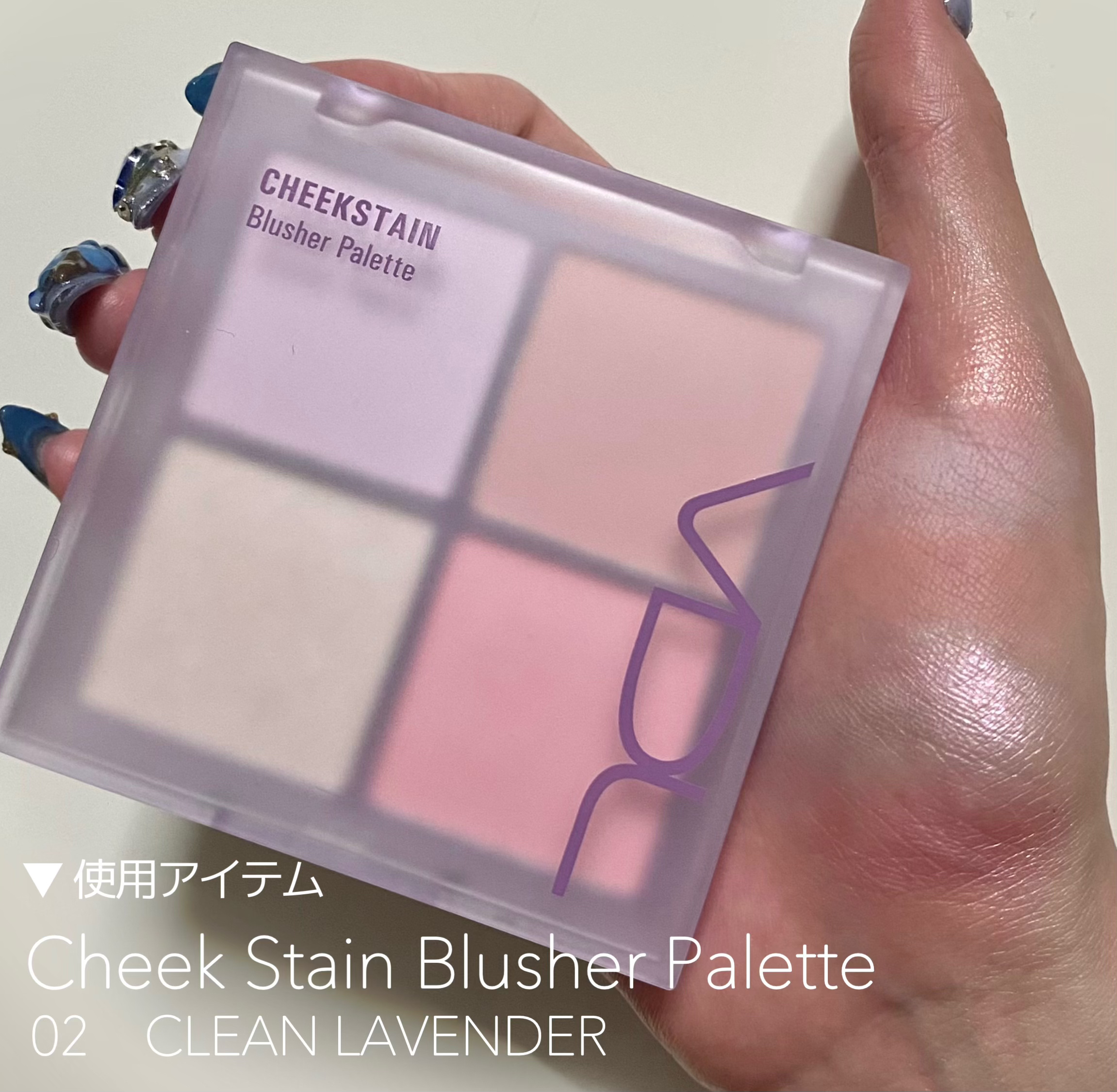 VDL チークステイン ブラッシャー パレット 02 クリーン ラベンダー/VDL/パウダーチークを使ったクチコミ（2枚目）