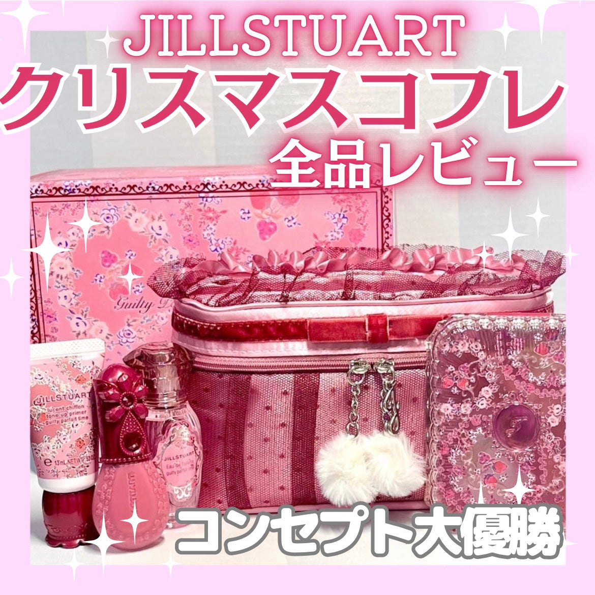 ジルスチュアート ギルティパフェタイムコレクション/JILL STUART/その他キットセットを使ったクチコミ(1枚目)
