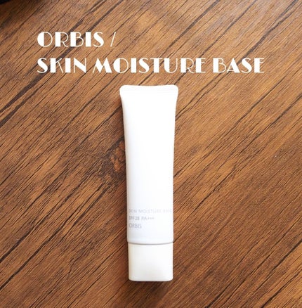 スキンモイスチャーベース/オルビス/化粧下地を使ったクチコミ(1枚目)