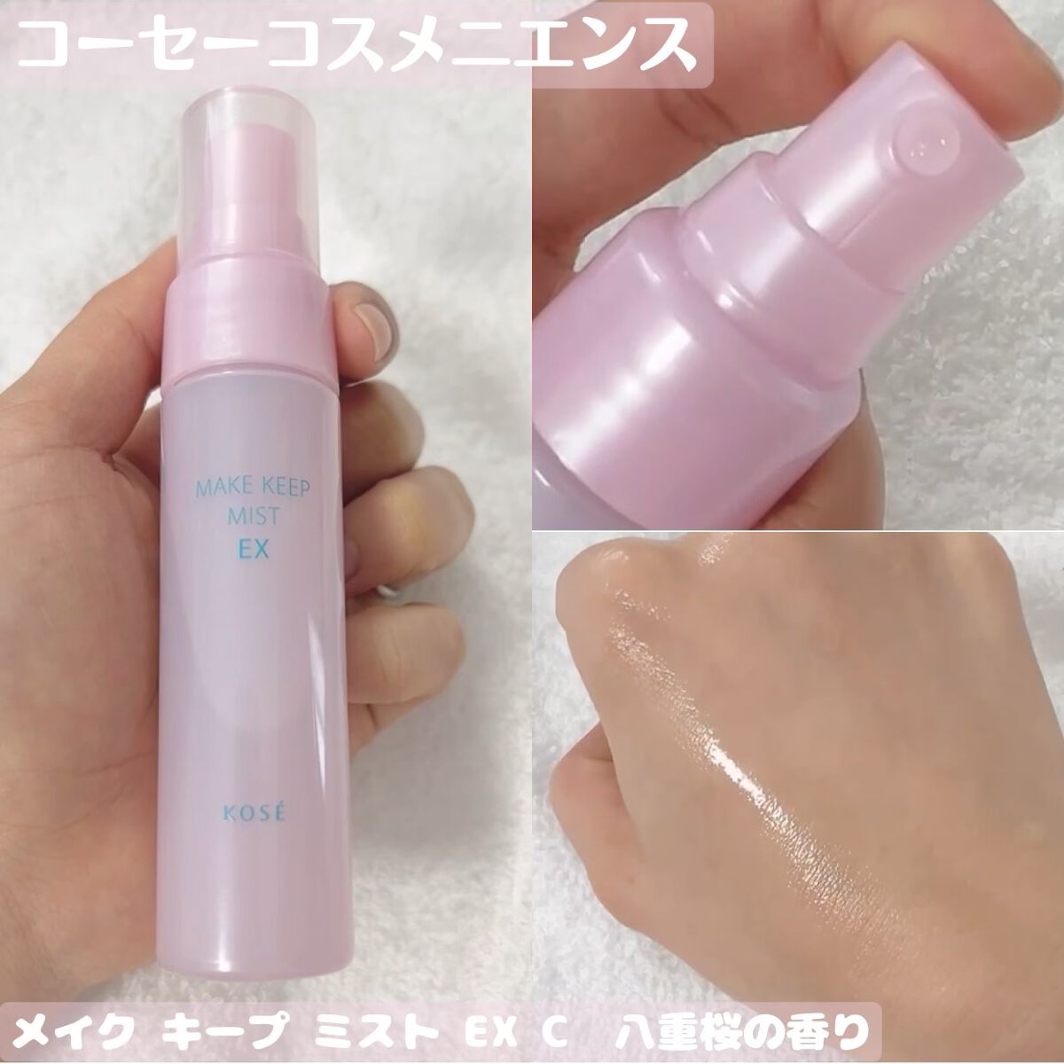 メイク キープ ミスト EX C 八重桜の香り/コーセーコスメニエンス/フィックスミストを使ったクチコミ(1枚目)