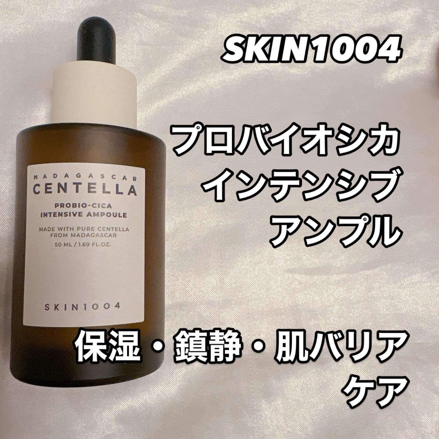プロバイオシカ インテンシブ アンプル/SKIN1004/美容液を使ったクチコミ（2枚目）